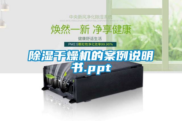 除湿干燥机的案例说明书.ppt