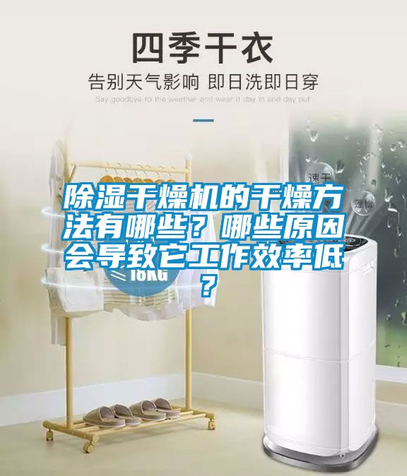 除湿干燥机的干燥方法有哪些？哪些原因会导致它工作效率低？