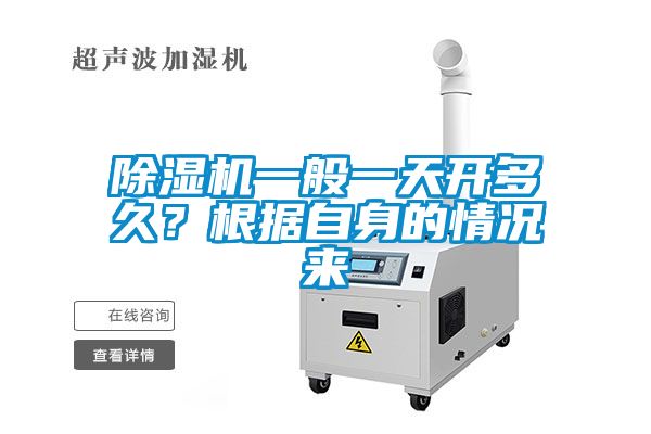 除湿机一般一天开多久？根据自身的情况来