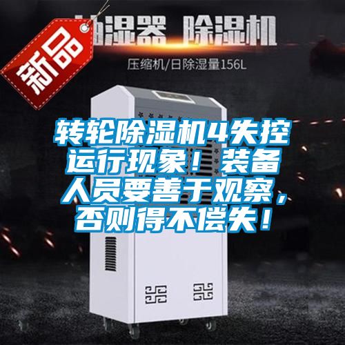 转轮除湿机4失控运行现象！装备人员要善于观察，否则得不偿失！