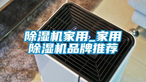 除湿机家用_家用除湿机品牌推荐