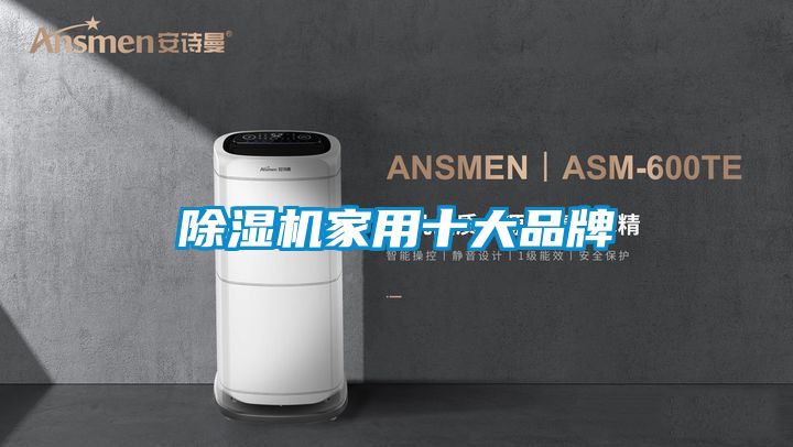 除湿机家用十大品牌