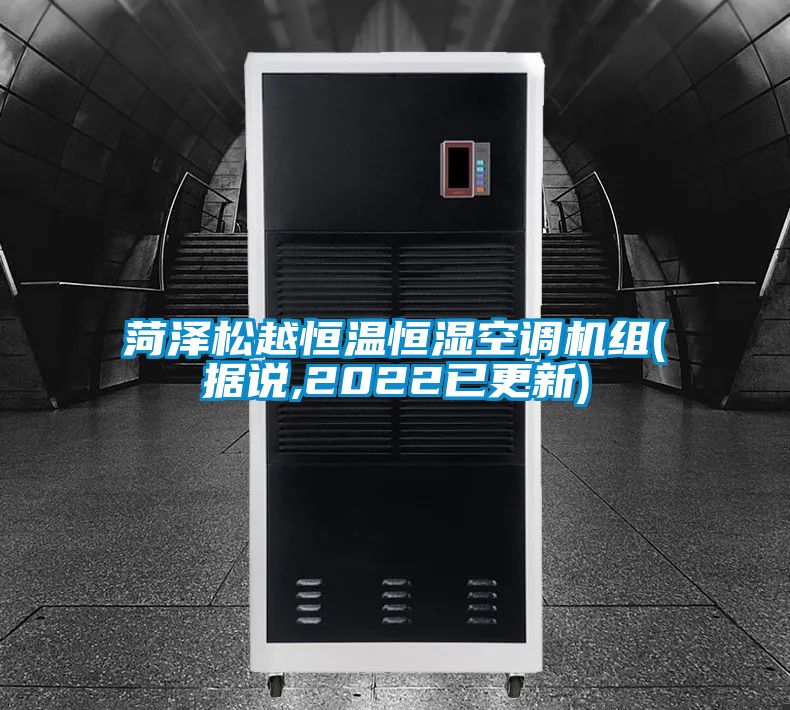 菏泽松越恒温恒湿空调机组(据说,2022已更新)