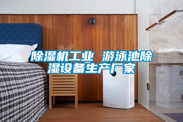 除湿机工业 游泳池除湿设备生产厂家
