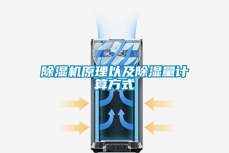 除湿机原理以及除湿量计算方式