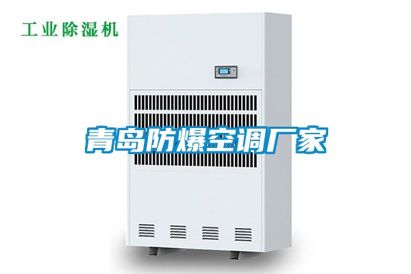 青岛防爆空调厂家