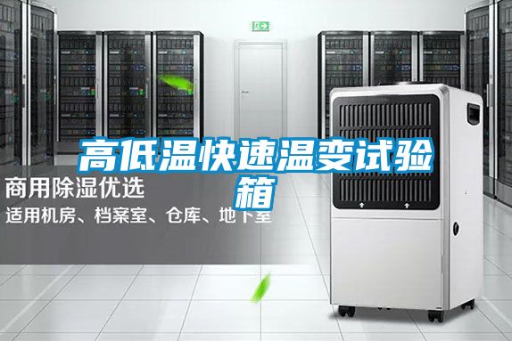 高低温快速温变试验箱