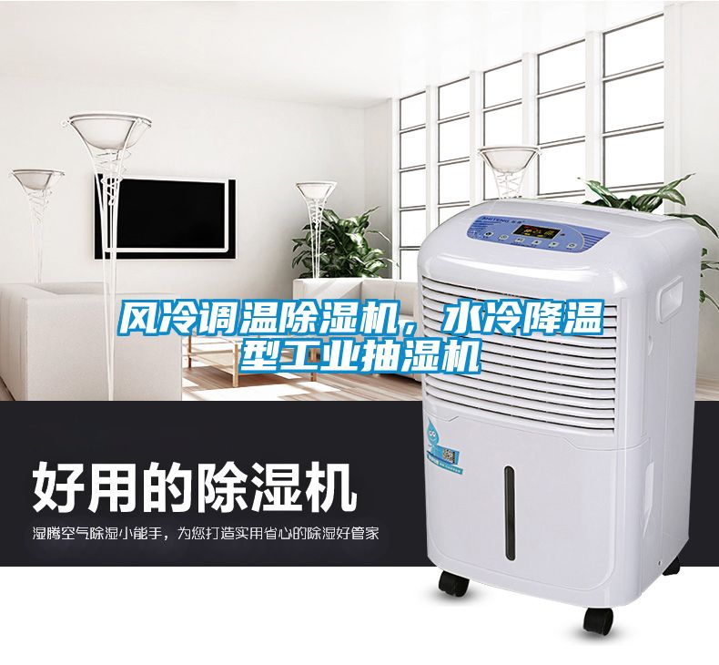风冷调温除湿机，水冷降温型工业抽湿机