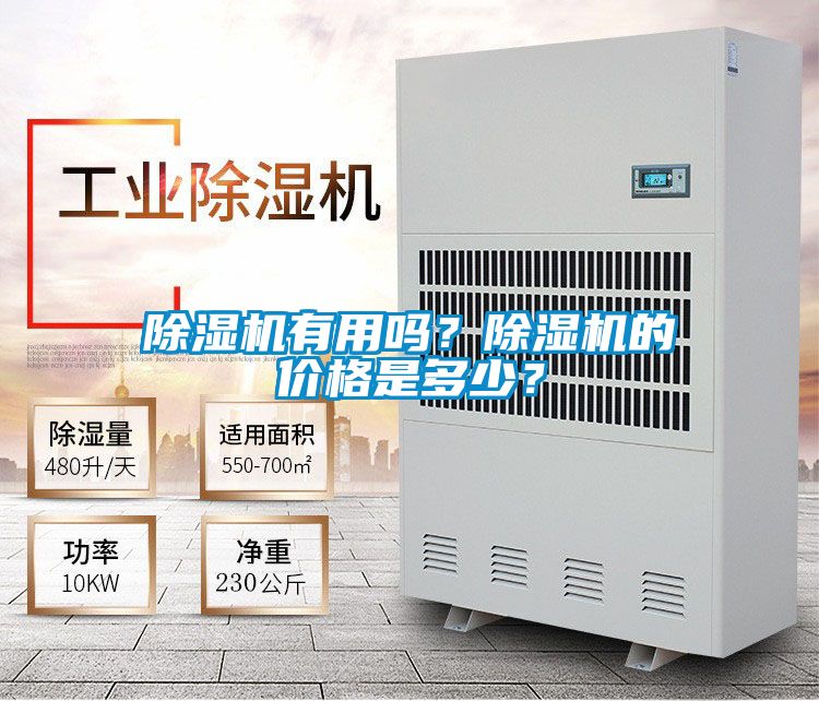 除湿机有用吗？除湿机的价格是多少？