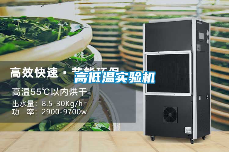 高低温实验机