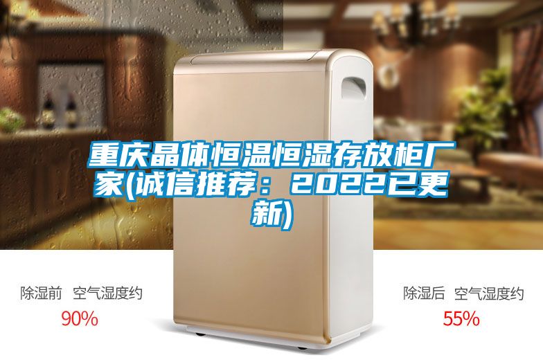重庆晶体恒温恒湿存放柜厂家(诚信推荐：2022已更新)