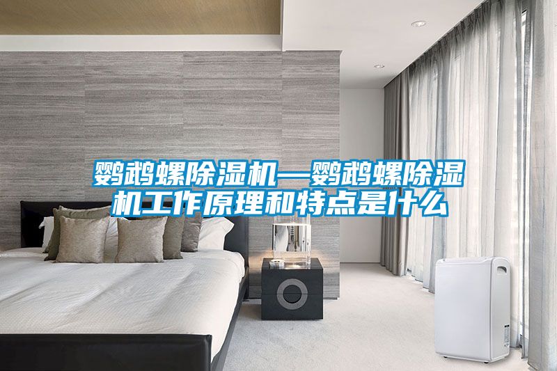 鹦鹉螺除湿机—鹦鹉螺除湿机工作原理和特点是什么