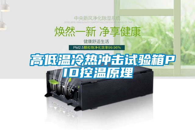 高低温冷热冲击试验箱PID控温原理