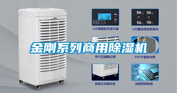 金刚系列商用除湿机