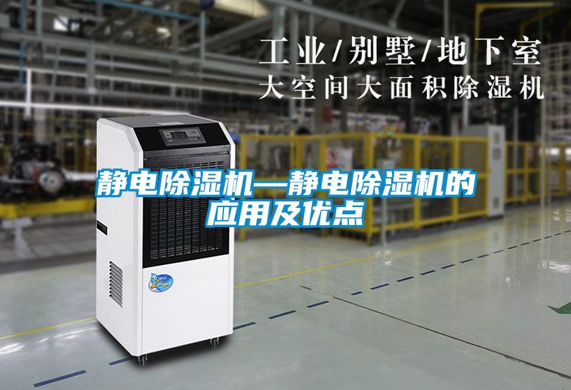 静电除湿机—静电除湿机的应用及优点