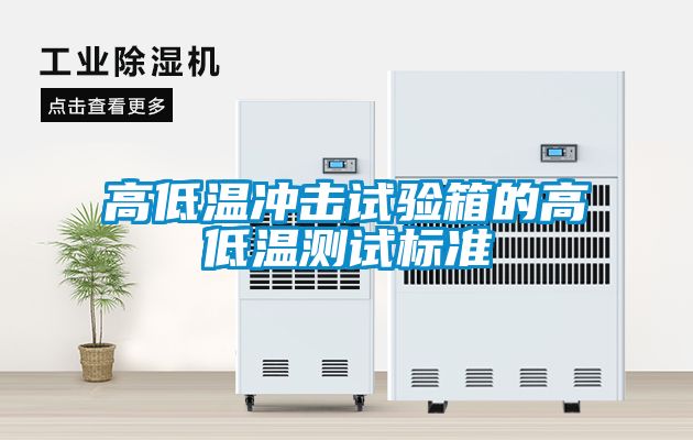 高低温冲击试验箱的高低温测试标准