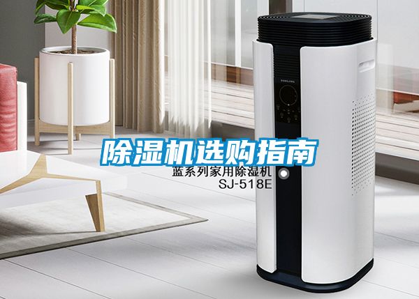除湿机选购指南
