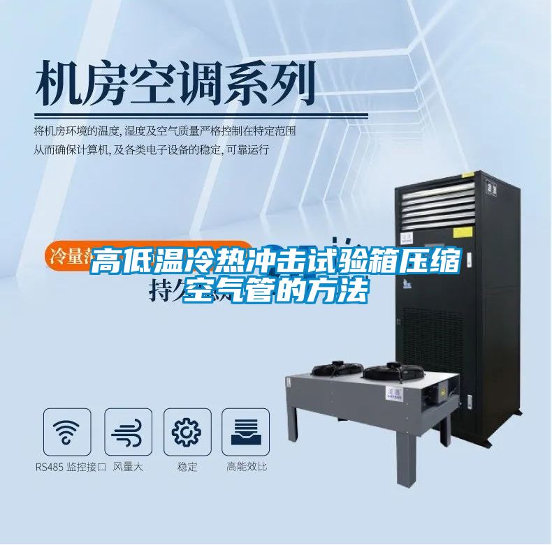 高低温冷热冲击试验箱压缩空气管的方法