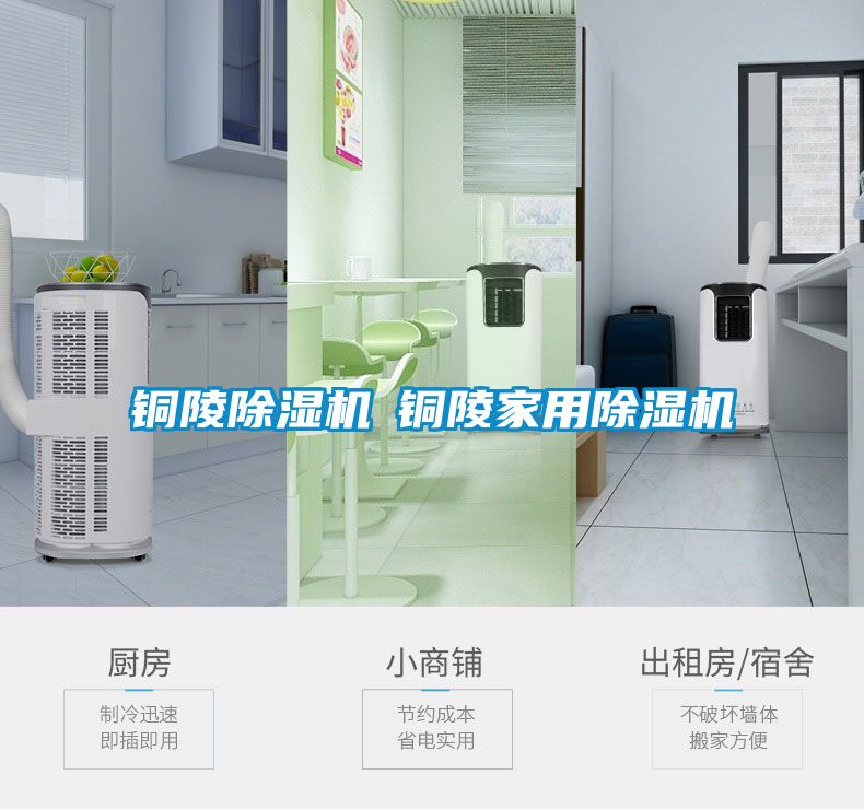 铜陵除湿机◆铜陵家用除湿机