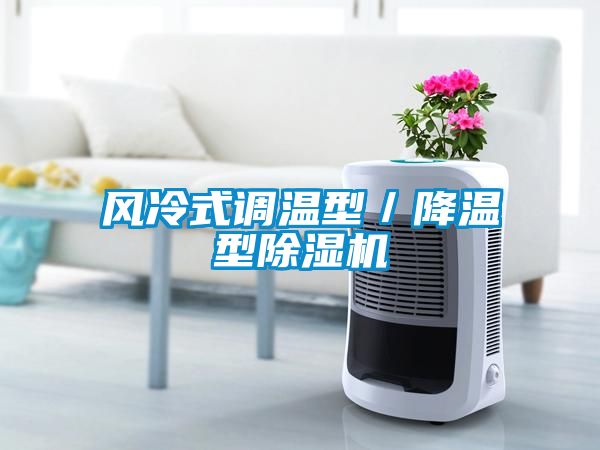 风冷式调温型／降温型除湿机