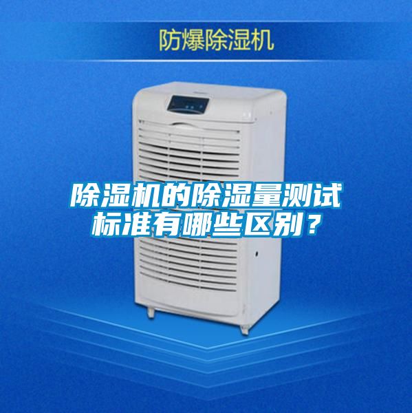 除湿机的除湿量测试标准有哪些区别？