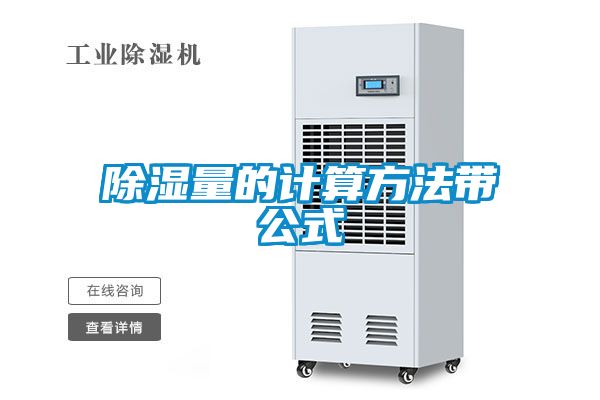 除湿量的计算方法带公式