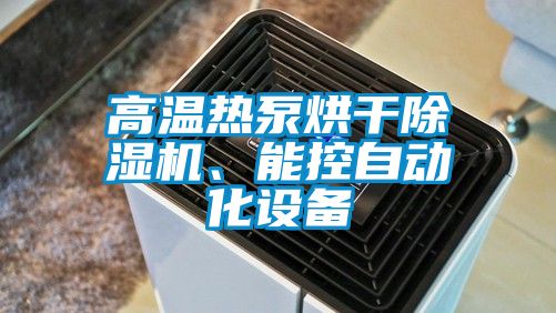高温热泵烘干除湿机、能控自动化设备