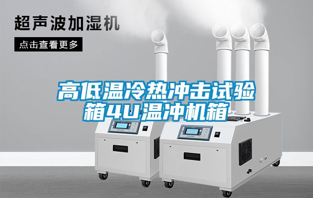 高低温冷热冲击试验箱4U温冲机箱