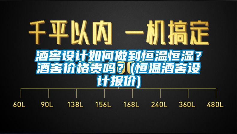 酒窖设计如何做到恒温恒湿？酒窖价格贵吗？(恒温酒窖设计报价)