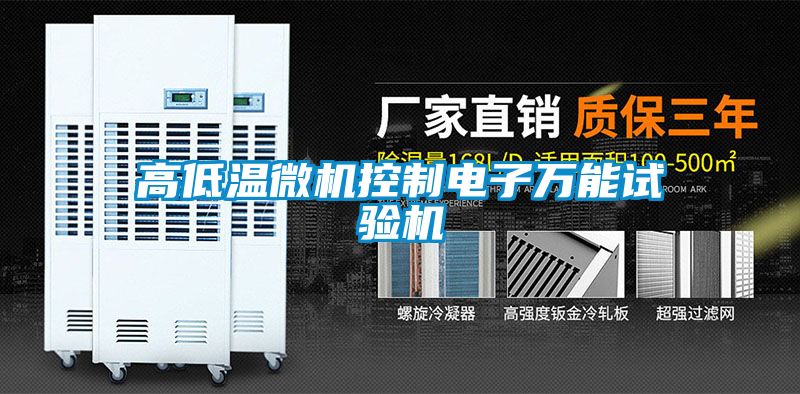 高低温微机控制电子万能试验机