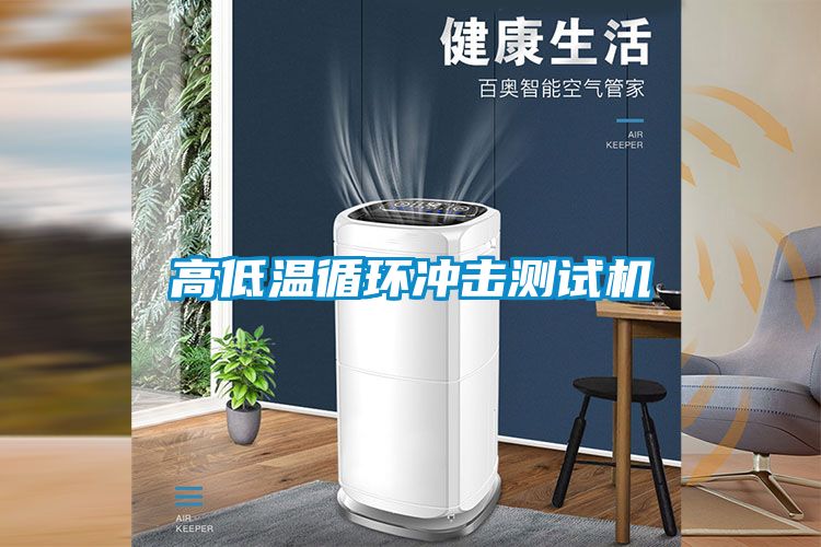 高低温循环冲击测试机