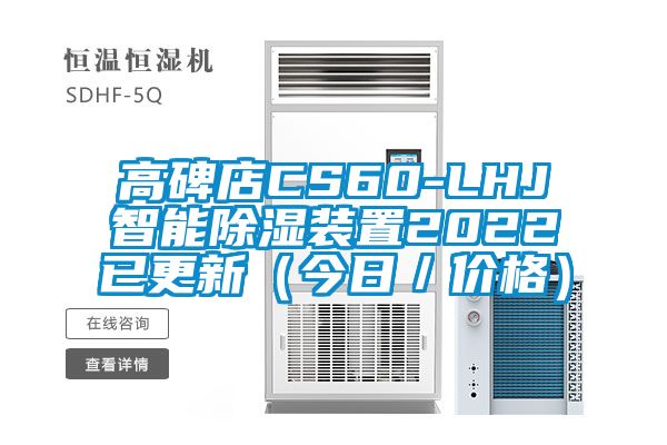 高碑店CS60-LHJ智能除湿装置2022已更新（今日／价格）