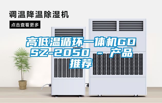 高低温循环一体机GDSZ-2050 - 产品推荐
