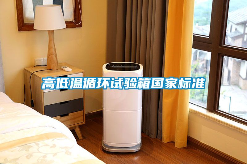 高低温循环试验箱国家标准