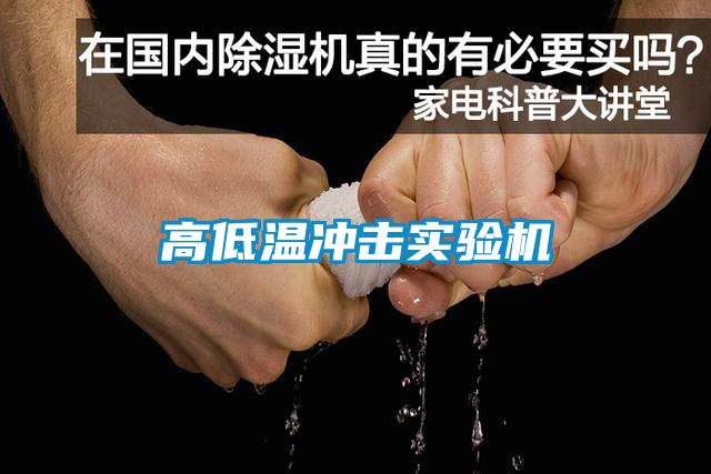 高低温冲击实验机