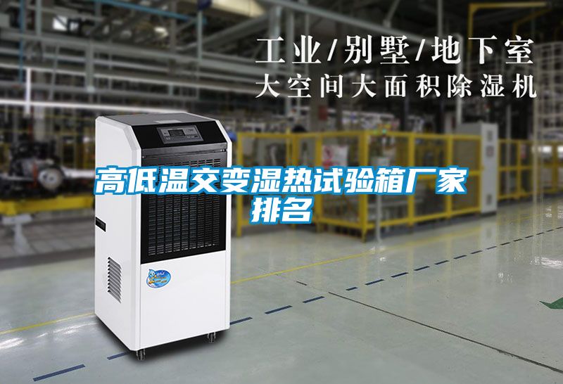 高低温交变湿热试验箱厂家排名