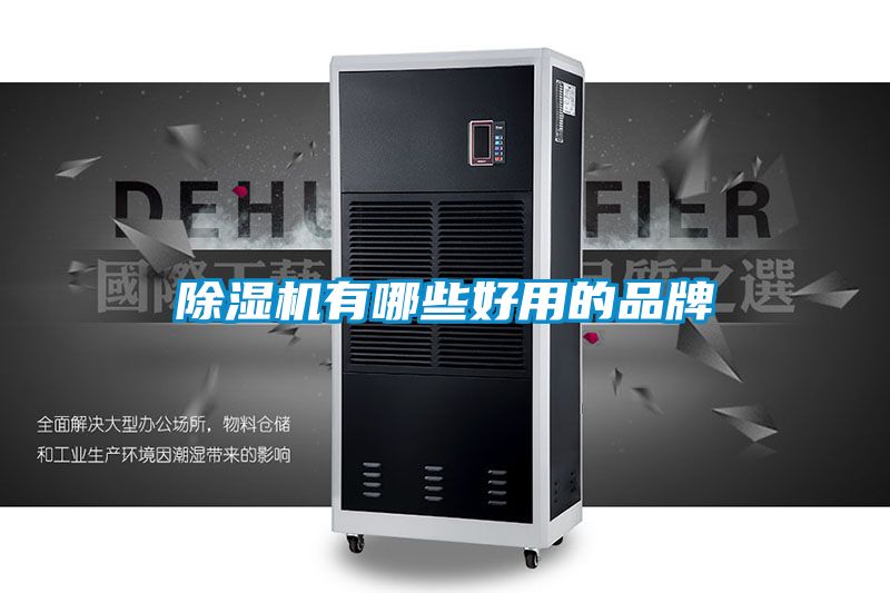 除湿机有哪些好用的品牌