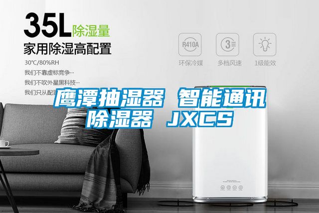 鹰潭抽湿器 智能通讯除湿器 JXCS