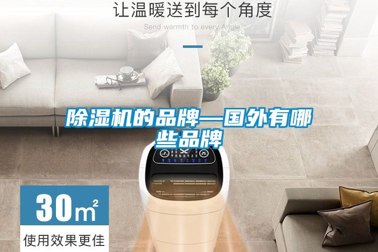 除湿机的品牌—国外有哪些品牌