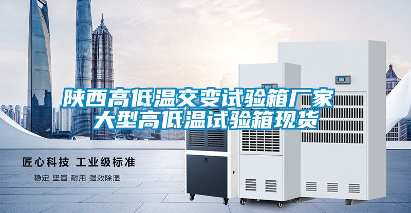 陕西高低温交变试验箱厂家 大型高低温试验箱现货