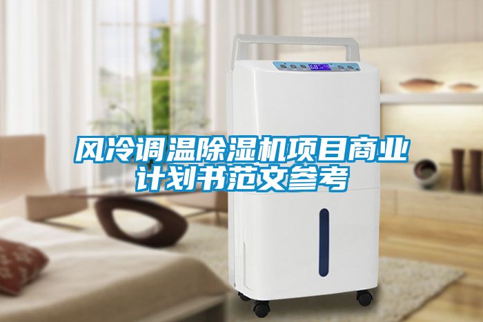 风冷调温除湿机项目商业计划书范文参考