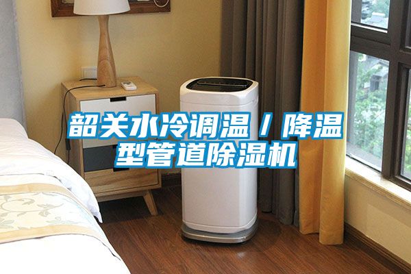 韶关水冷调温／降温型管道除湿机