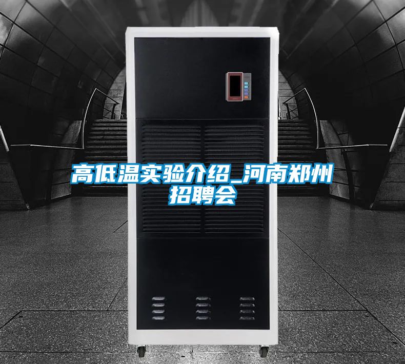 高低温实验介绍_河南郑州招聘会