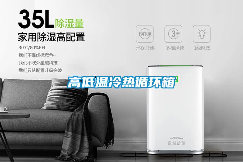 高低温冷热循环箱