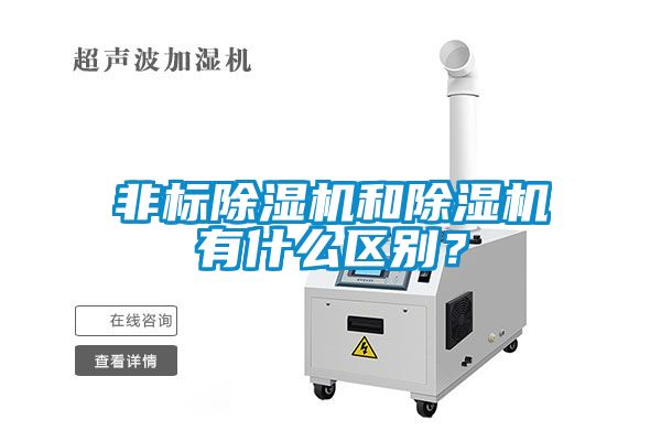 非标除湿机和除湿机有什么区别？