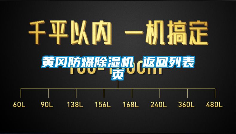 黄冈防爆除湿机 返回列表页