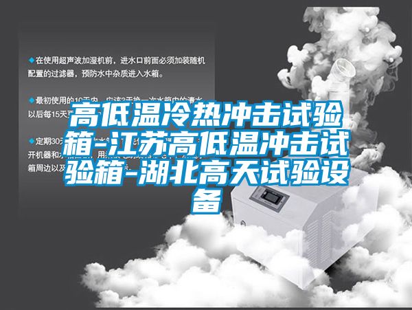 高低温冷热冲击试验箱-江苏高低温冲击试验箱-湖北高天试验设备