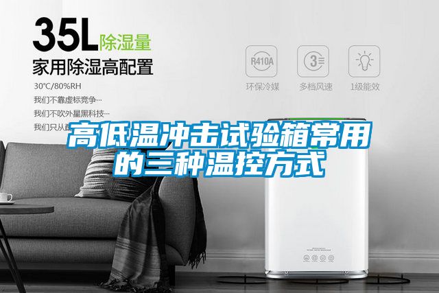 高低温冲击试验箱常用的三种温控方式