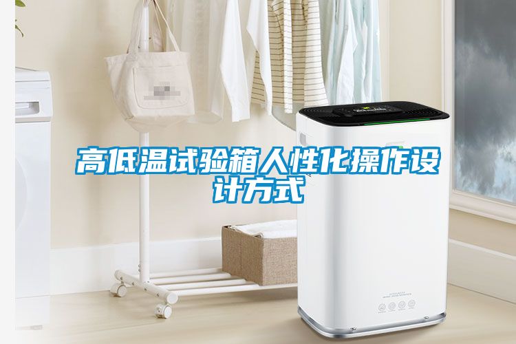 高低温试验箱人性化操作设计方式