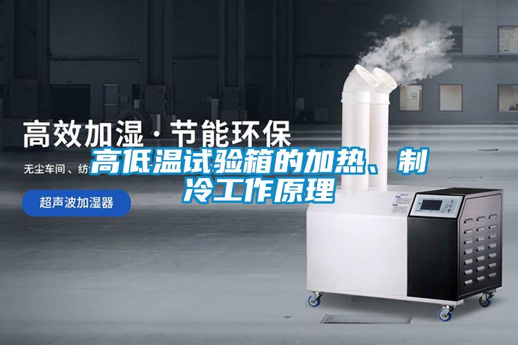 高低温试验箱的加热、制冷工作原理